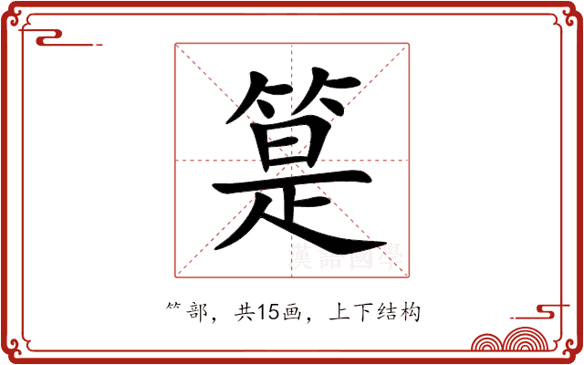 䈕