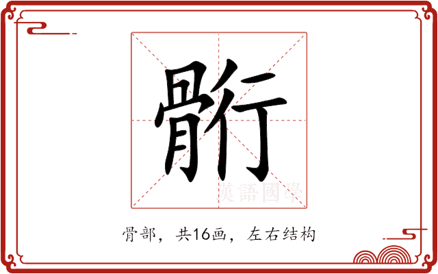 䯒 䯒