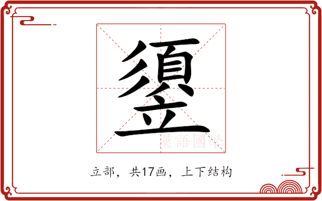 䇓 䇓