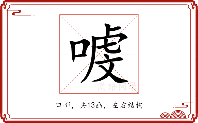 㗔 㗔