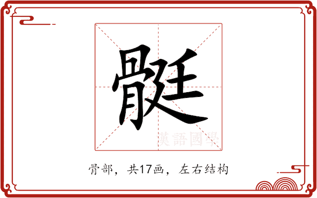 䯕 䯕