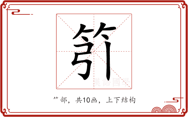䇙 䇙