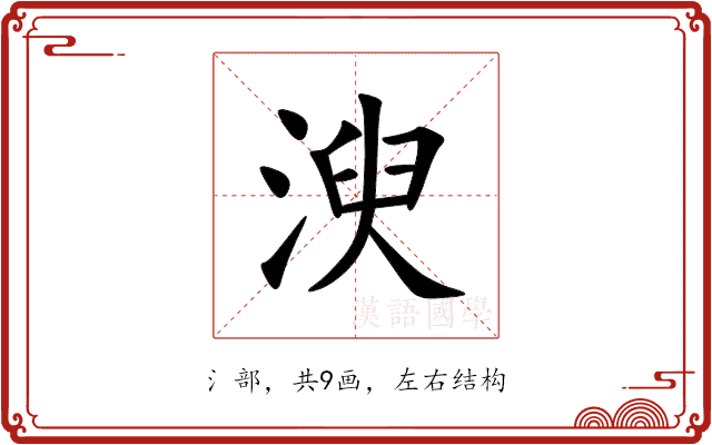 㳛 㳛