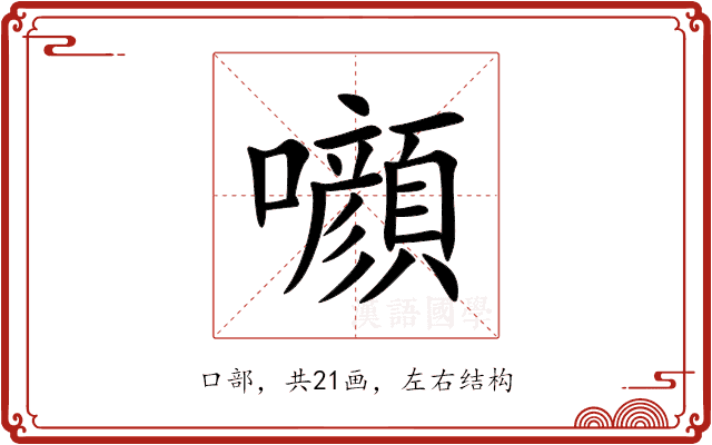 㘖 㘖