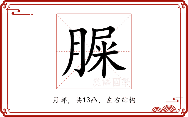 䐖 䐖