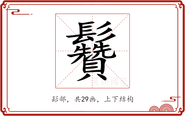䰖 䰖
