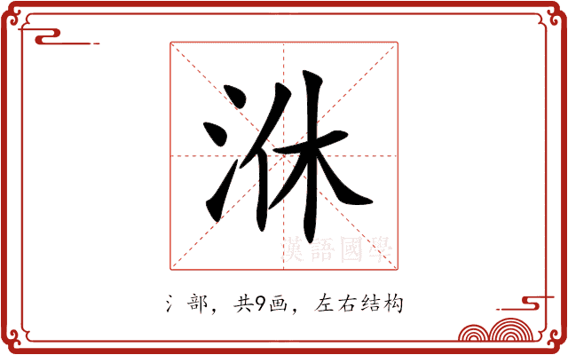 㳜 㳜