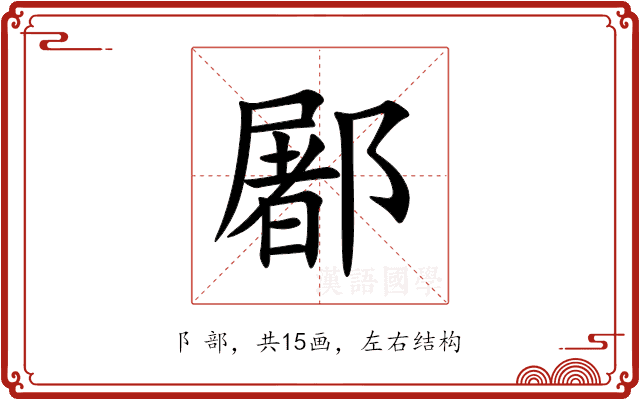䣝 䣝