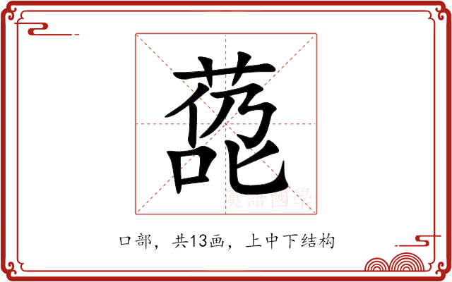 㗡 㗡