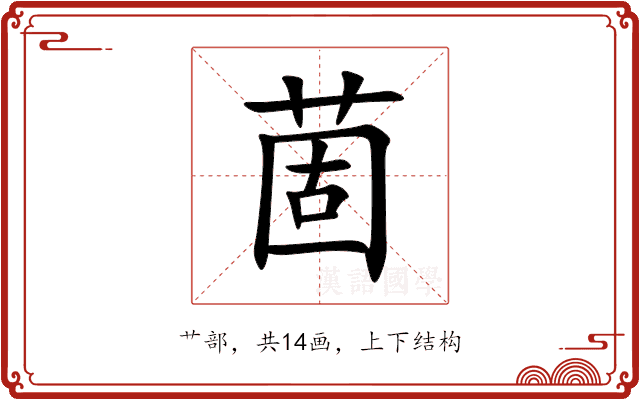 䓢 䓢