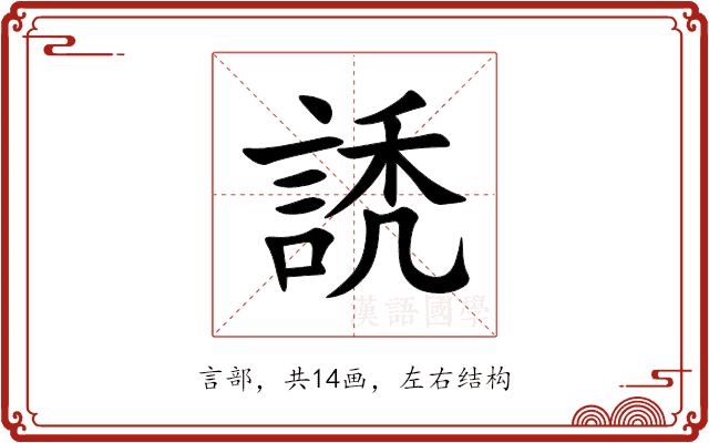 䛢 䛢