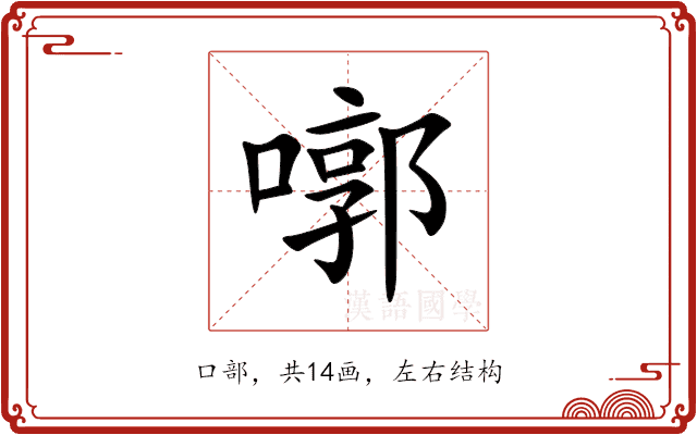 㗥 㗥