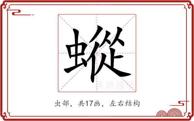 䗥 䗥