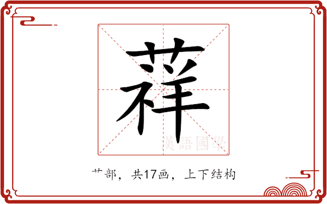 䔗 䔗