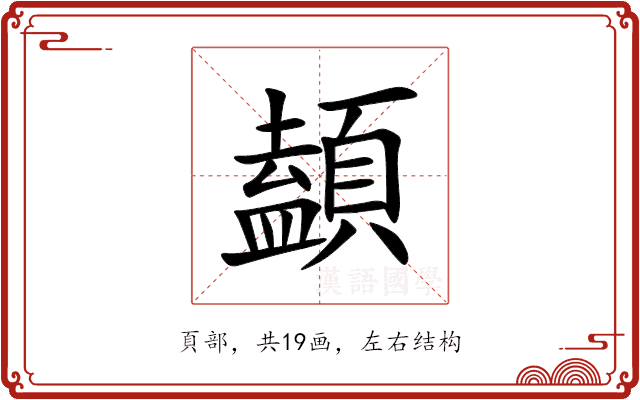 䫦