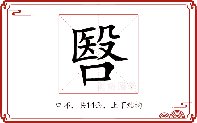㗨