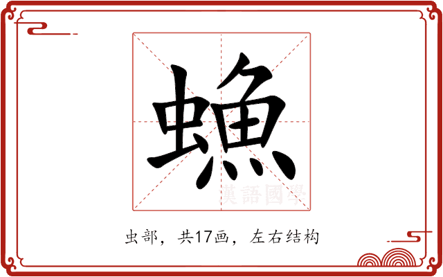 䗨 䗨