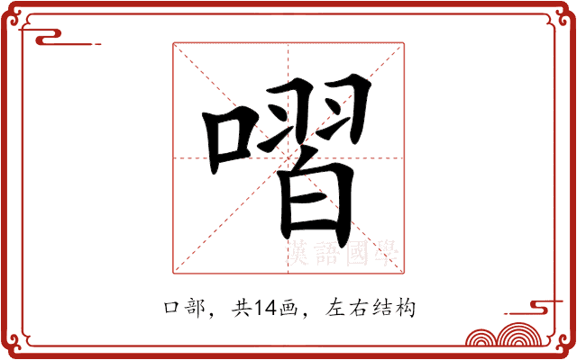 㗩 㗩