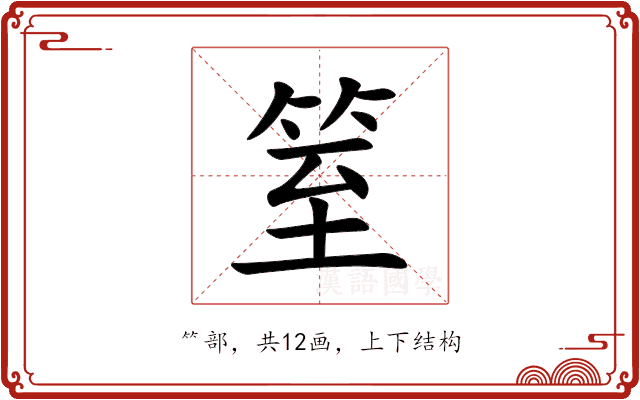 䇪 䇪