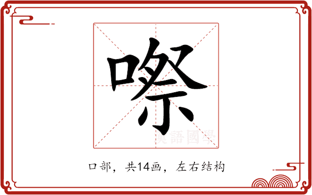 㗫 㗫