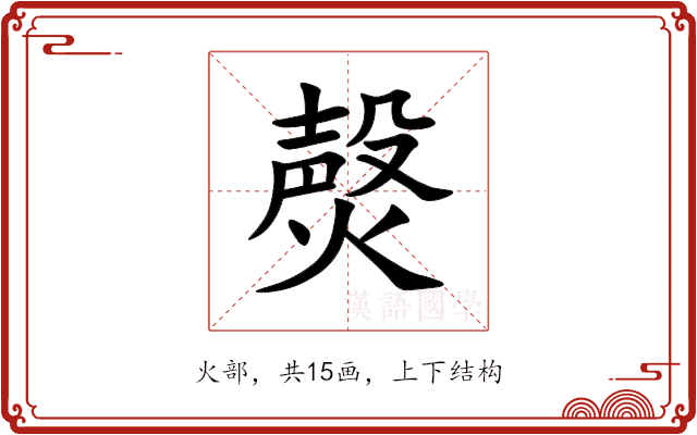 㷫 㷫