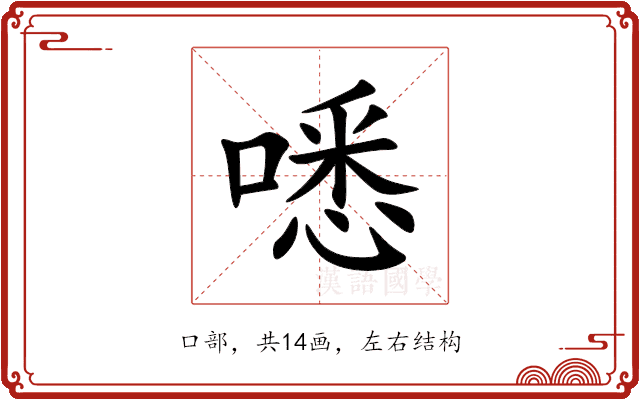 㗭 㗭