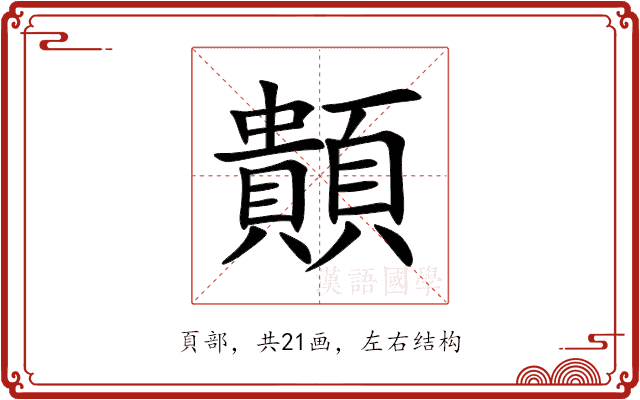 䫭
