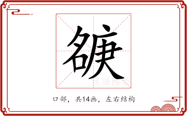 㗮 㗮