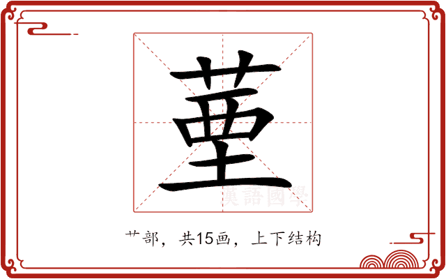 䓰 䓰