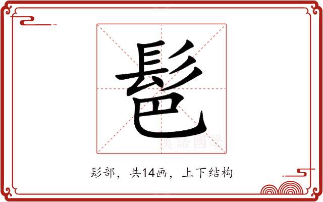 䯲 䯲