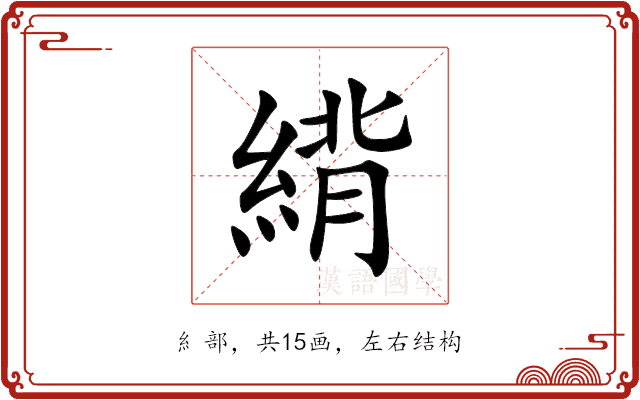 䋳