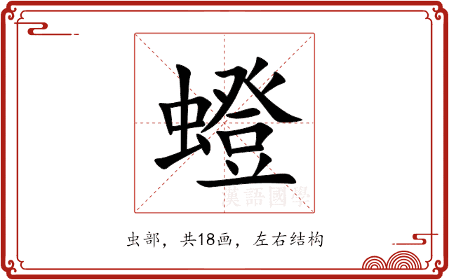 䗳 䗳