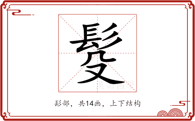 䯴 䯴