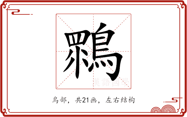 䳴 䳴