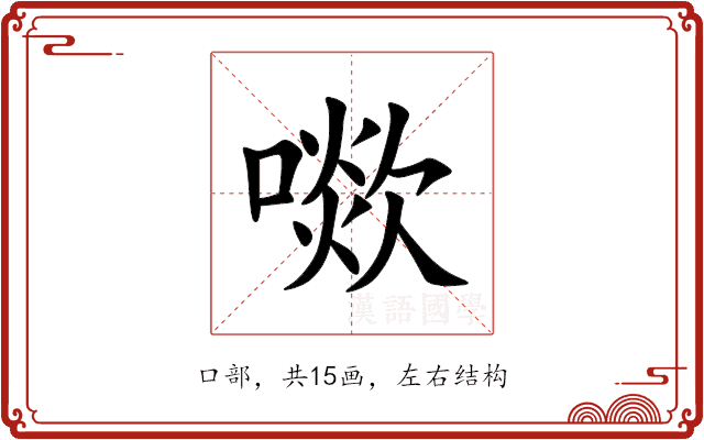 㗵 㗵