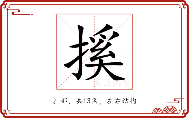 㨙