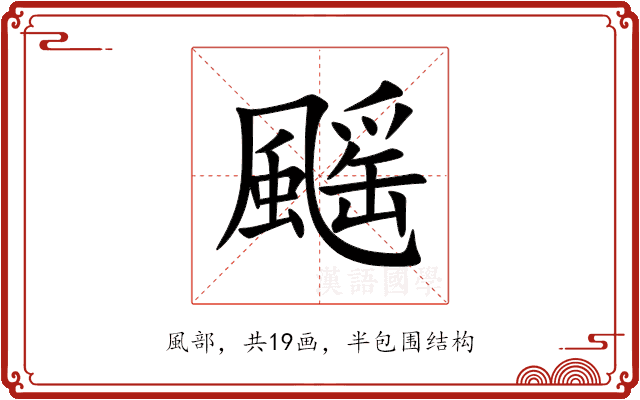 䬙 䬙