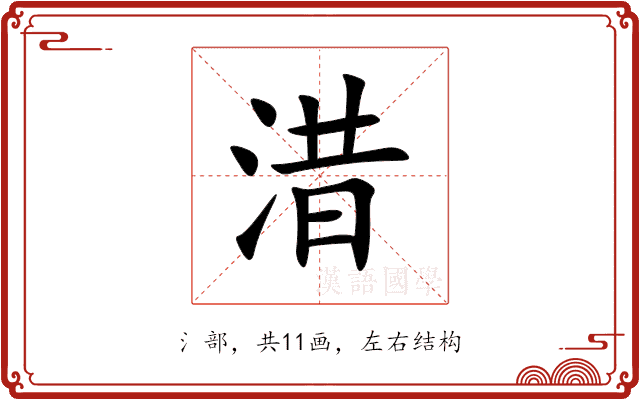 㳻 㳻