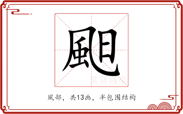 䫻 䫻