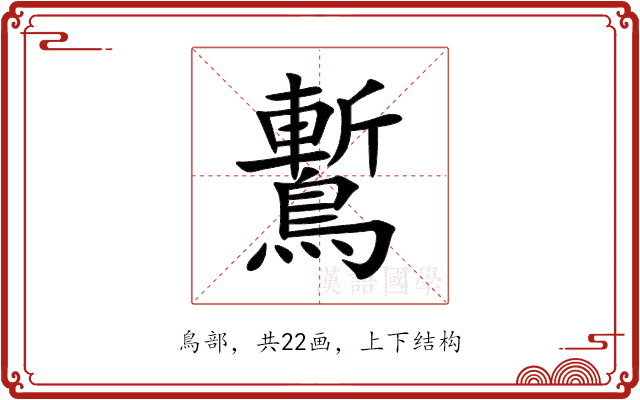 䳻 䳻