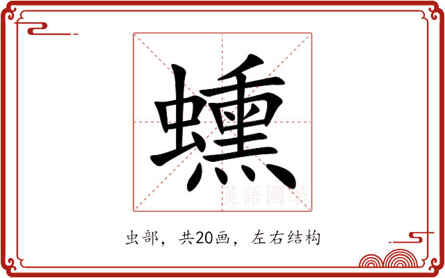 䗼 䗼