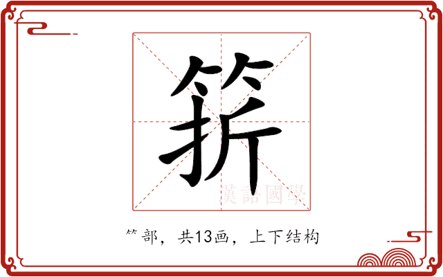 䇽 䇽