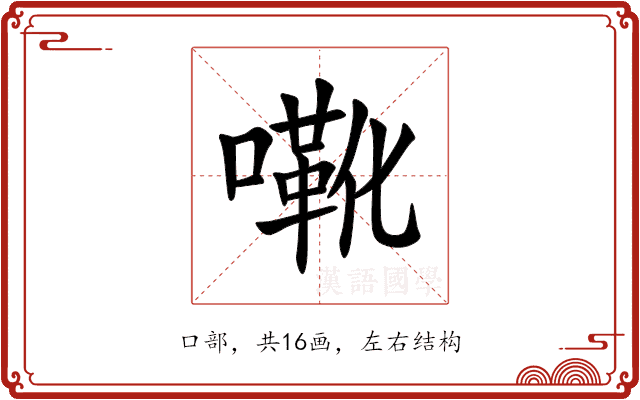 㗾 㗾