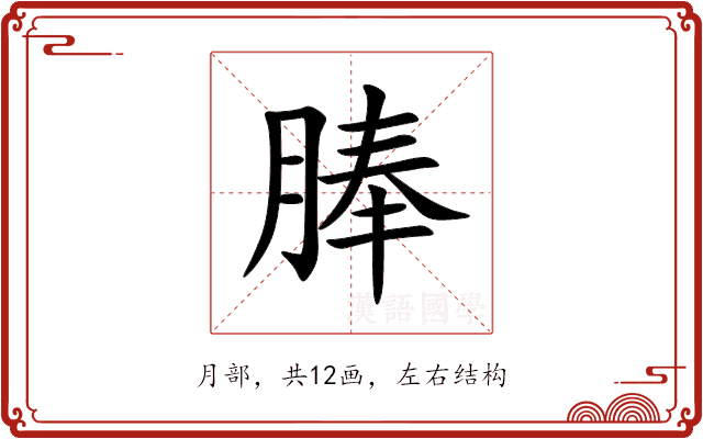 䏾 䏾