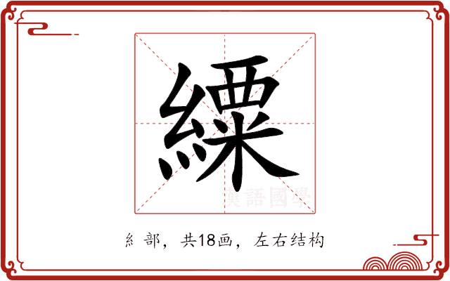䌚 䌚