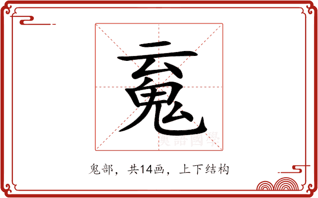 䰟 䰟