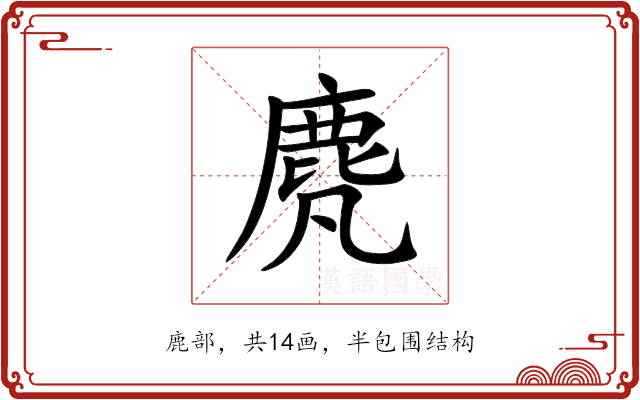 䴟 䴟