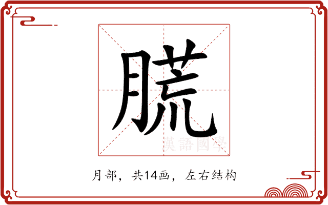 䐠 䐠