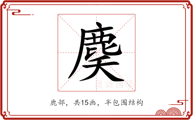 䴠 䴠