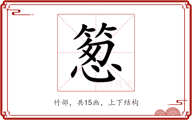 䈡